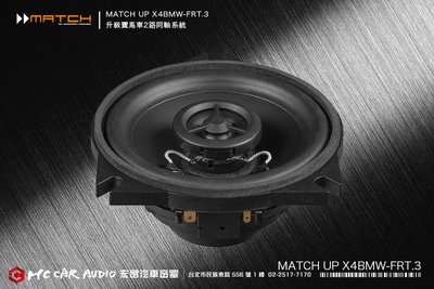 【宏昌汽車音響】德國製造 MATCH UP X4BMW-FRT.3 升級寶馬2音路同軸喇叭系統 H2061