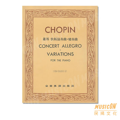 【民揚樂器】蕭邦快板協奏曲 蕭邦變奏曲 Chopin Concert Allegro Variations 巴德‧勒斯基