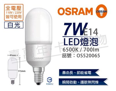 [喜萬年] OSRAM歐司朗 LED 7W 6500K 白光 E14 全電壓 小晶靈 球泡燈_ OS520065