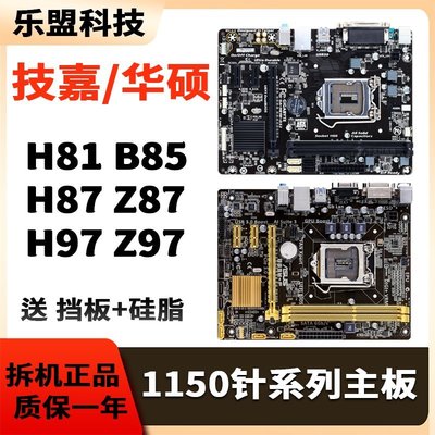 【熱賣精選】華碩技嘉二手LGA-1150針H81 Z87 Z97 B85m臺式DDR3電腦拆機主板