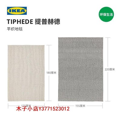 【熱賣精選】客廳地毯沙發毯IKEA宜家TIPHEDE提普赫德純棉地毯客廳茶幾毯臥室床邊毯北歐地墊