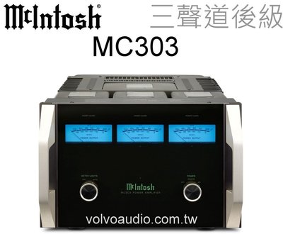 【高雄富豪音響】McIntosh MC303 300瓦三聲道後級擴大機 全新品， 台灣公司貨 價可議