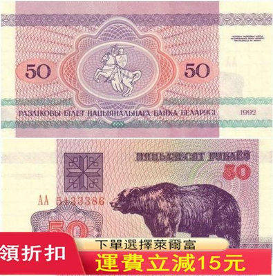 【100張整刀】全新 白俄羅斯50盧布紙幣 1992年 P-7