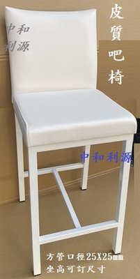 【中和利源店面專業家】全新 【台灣製】 可訂色 白色 高腳椅 餐椅 高吧椅 鐵件 工業風 坐高60公分 吧台 櫃檯 餐廳