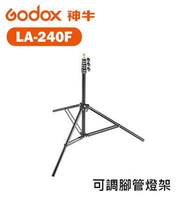 歐密碼數位 Godox 神牛 LA-240F 可調腳管 燈架 240cm 鋁腳 三腳架 燈腳 棚燈架 承重2kg
