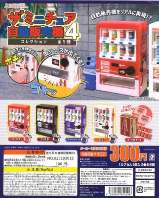 【扭蛋屋】迷你日本自動販賣機P4《全5款》