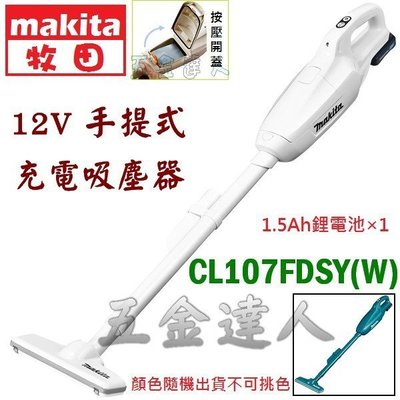【五金達人】MAKITA 牧田 CL107FDSY/FDSYW 12V鋰電池手提式 充電吸塵器 1.5Ah