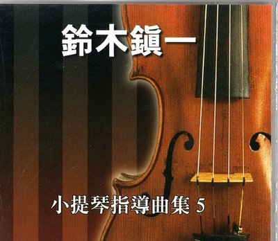 ☆陽光音樂城☆全新 鈴木鎮一 小提琴指導曲集CD(5)