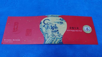 西元2010年發行，中央造幣廠製，庚寅 - 虎年銅章賀卡，附白色封套，第二輪第4套，少見，值得收藏