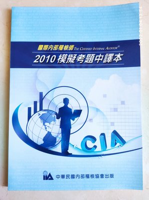 國際內部稽核師（CIA）2010模擬考題中譯本