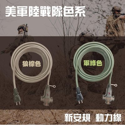 （全台瘋）50尺 新安規動力線 美軍陸戰隊色系 露營新寵兒 電源延長線 台灣製造有過載斷電安全設計