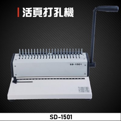 【辦公事務必備】Resun SD-1501 活頁打孔機 膠裝 包裝 膠條 印刷 辦公機器 事務機器