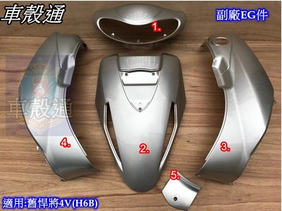 [車殼通]適用:舊悍將4V(H6B)烤漆銀5項,$1900,,EG副廠件