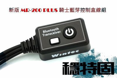【穩特固無線電直營店】MR200 PLUS藍芽無線版 騎士藍芽控制盒線組
