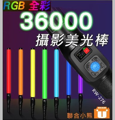 【聯合小熊】樂華 RW-276 RGB全彩攝影 美光棒 可調色溫亮度 內建鋰電池