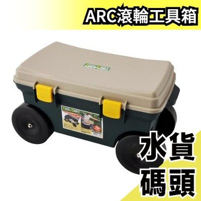 日本原裝 ARC 滾輪工具箱 工作箱 工具車 五金 收納 可當椅子用 農園【水貨碼頭】