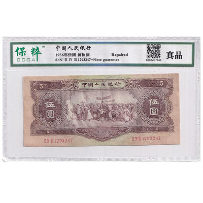 第二套人民幣5元紙幣 1956年 黃伍圓 評級封裝版 實物拍攝 紀念幣 紀念鈔
