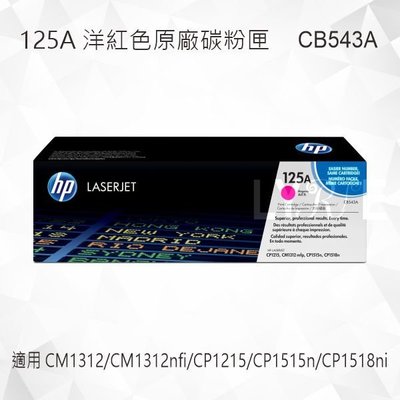 HP 125A 洋紅色原廠碳粉匣 CB543A 適用 CM1312/CP1215/CP1515n/CP1518ni