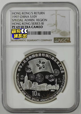 1997年香港回歸1盎司精制銀幣NGC69
