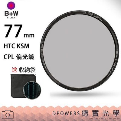 [送濾鏡袋][德寶-台南]B+W XS-PRO 77mm HTC KSM CPL 高精度 凱氏偏光鏡 風景季