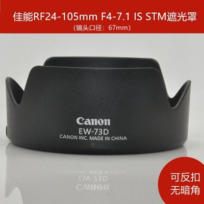 熱銷 佳能微單 EOS RP R5 R6鏡頭遮光罩 RF24-105mm F4-7.1 STM鏡頭罩可開發票