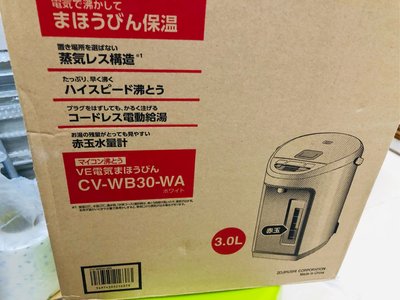 中國製 日本 ZOJIRUSHI 象印 CV-WB30-WA 電動給水式 電熱水瓶 VE 優湯生 3.0L 免運費可刷卡