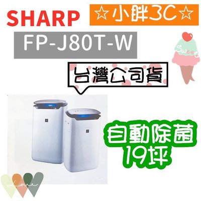 台灣公司貨 SHARP 夏普 FP-J80T-W 19坪 25000自動除菌離子 HEPA濾網