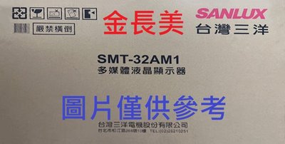 ◎金長美◎SANLUX 三洋電視 SMT-32AM1/SMT32AM1《無視訊盒》32吋 液晶電視