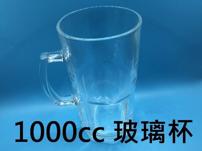 1000CC 1000ML 玻璃杯 啤酒杯 加厚握把 生啤酒杯 asahi 海尼根 三得利