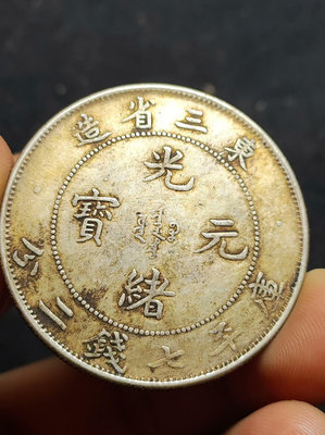 東三省造龍洋銀元銀幣大洋光緒元寶庫平七錢二分黃油彩老包漿按圖