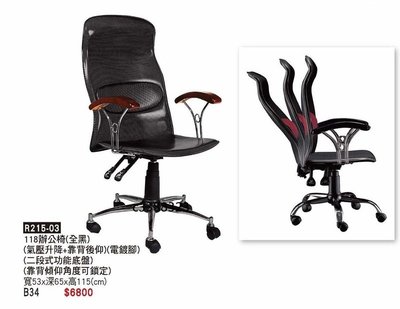 頂上{全新}118辦公椅(R215-03)二段式功能底盤辦公椅電腦椅/主管椅
