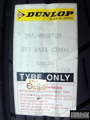 【鋁圈輪胎商城】DUNLOP GT600 255/40-20 285/35-20 日本製 熱熔胎 GTR R35專用 現貨供應 另有 R888