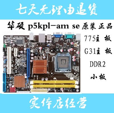 華碩P5KPL-AM SE  G31主板 775針 全集成 DDR2