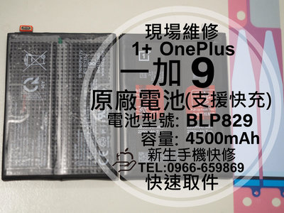 免運【新生手機快修】OnePlus 9 BLP829 原廠電池 LE2110 衰退 膨脹 1+ 一加9 換電池 現場維修