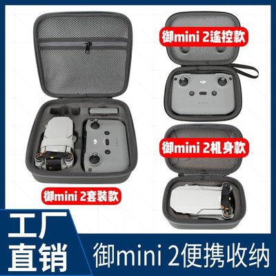 新品 DJI大疆mavic御Mini2無人機配件套裝便攜收納包 防水安全箱現貨