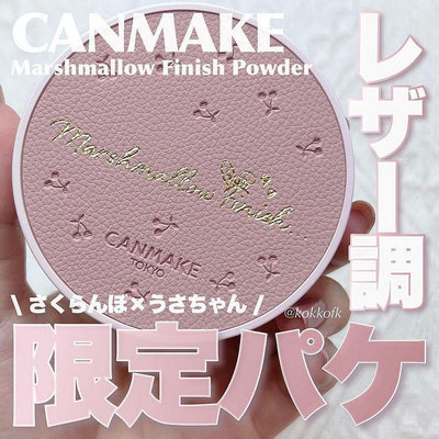 Canmake 櫻桃兔耳限定皮盒 新棉花糖蜜粉餅 幸運草