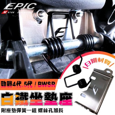 EPIC 白鐵 坐墊彈簧 彈簧 座墊彈簧 坐墊  螺絲孔 彈簧 自動升起 機車車廂 MMBCU 勁戰四代 五代 BWSR