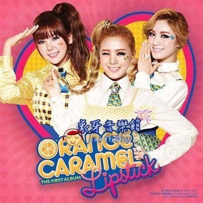 【象牙音樂】人氣女團體-- Orange Caramel Vol. 1 - Lipstick