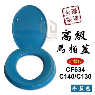 附發票 高級馬桶蓋 水藍色 台灣製造 可替代 HCG和成馬桶蓋 CF634 C140 C130