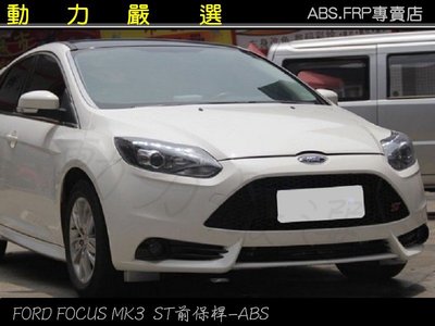 動力嚴選 福特FORD FOCUS 2013-2015年MK3 ST前保桿-ABS