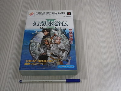 【小蕙館】日文攻略（PS2）幻想水滸傳3 ~ 完全攻略 / コナミ/新紀元社