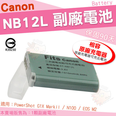 Canon NB12L NB-12L 副廠電池 鋰電池 防爆電池 PowerShot G1X MarkII EOS M2