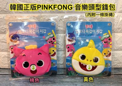 【傳說企業社】韓國正版授權百貨 PINK FONG 超可愛鯊魚寶寶 碰碰狐 音樂錢包 兒童小包包 收納包 附掛繩 小錢包