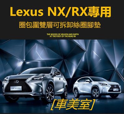 [車美室]  Lexus   NX200T RX200rx300RX450H專用全包圍腳墊大包圍汽車腳墊  單層款