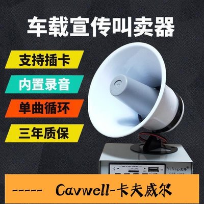 Cavwell-12V車載叫賣宣傳定阻廣播揚聲器白色20W大功率高音號角擴音器喇叭-可開統編