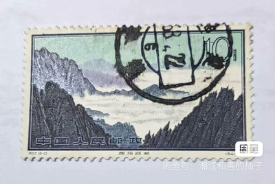 【二手】特57-枚信銷票《黃山風景》4 具體詳聊 郵票 票據 收藏幣 【伯樂郵票錢幣】-2411