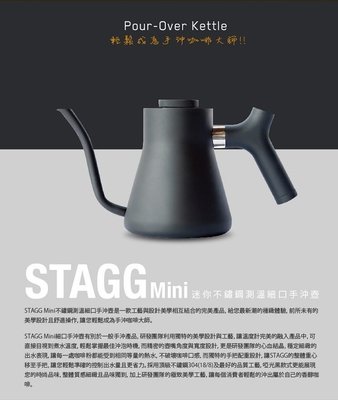 【沐湛伍零貳】Fellow Stagg Mini 新款式 不鏽鋼溫度計手沖細口壺-消光黑 不銹鋼蓋 附溫度計