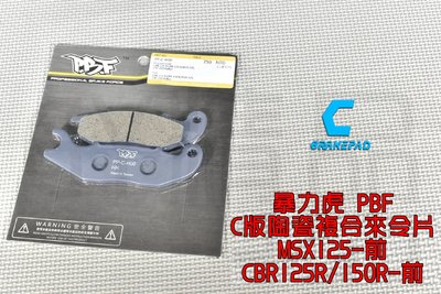 暴力虎PBF C版 陶瓷複合材 來令片 煞車皮 適用 MSX-125 CBR 125R 150R