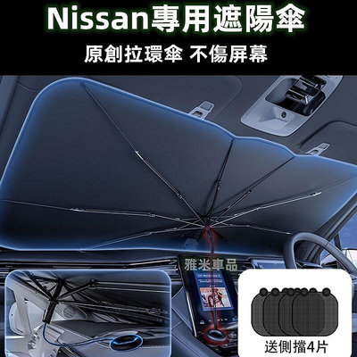雅米車品 Nissan【拉環收縮遮陽傘】日產遮陽板汽車遮陽傘 kicks X-Trail J