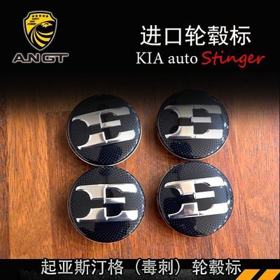 KIA 起亞Stinger 斯汀格輪轂標 E型卡式輪轂蓋stinger專用韓國進口 高品質
